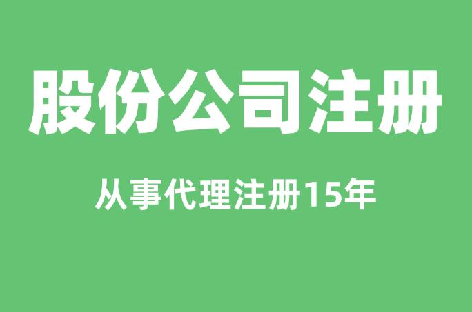 宁波股份公司注册服务